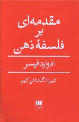 مقدمه‌ای بر فلسفه ذهن