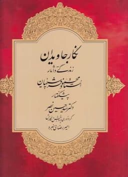 *نگار جاویدان (زندگی و آثار استاد محمود فرشچیان)(رحلی)