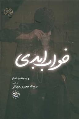 *خواب ابدی