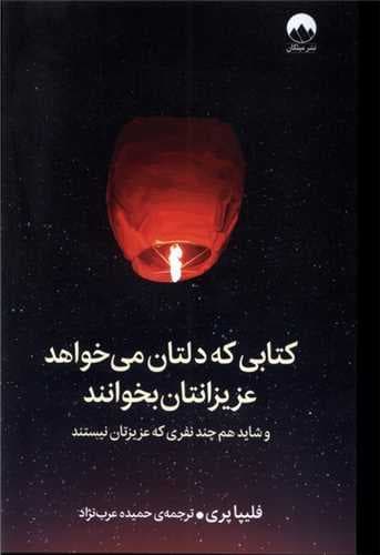 *كتابی كه دلتان می خواهد عزیزانتان بخوانند