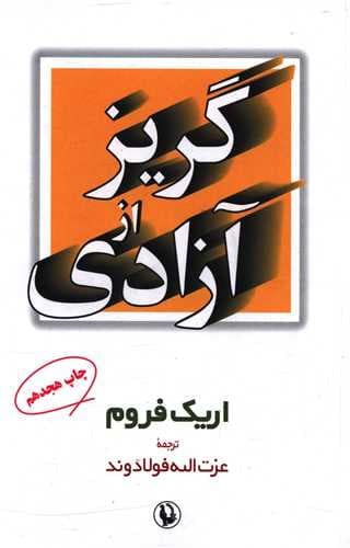 گریز از آزادی