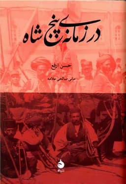 در زمانه پنج شاه