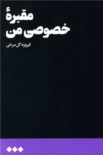 مقبره خصوصی من