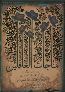 مناجات الغافلین (گالینگور)