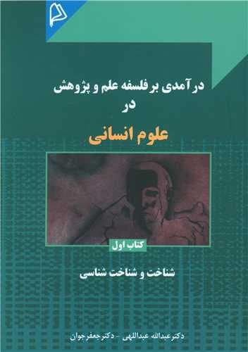 درآمدی بر فلسفه علم و پژوهش در علوم انسانی (1)