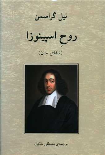 روح اسپینوزا