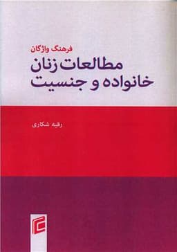 فرهنگ واژگان مطالعات زنان خانواده و جنسیت