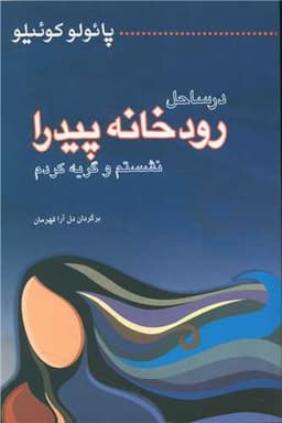 در ساحل رودخانه پیدرا