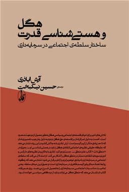 هگل و هستیشناسی قدرت (ساختار سلطه‌ی اجتماعی در سرمایه‌داری)