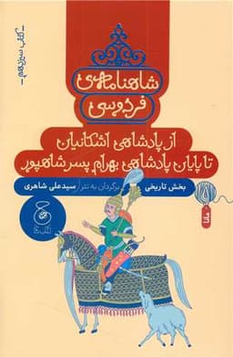 شاهنامه فردوسی (کتاب سیزدهم)(از پادشاهی اشکانیان تا پایان پادشاهی