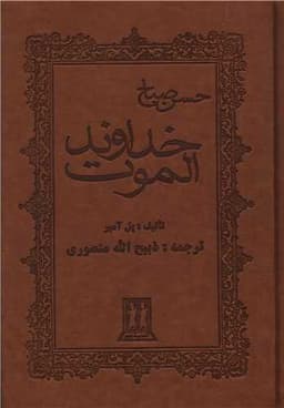 خداوند الموت (جلد چرم)(بدرقه جاویدان)