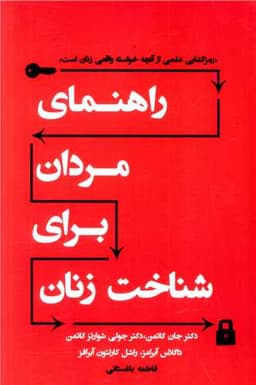 راهنمای مردان برای شناخت زنان