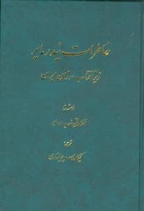 خاطرات نیدر مایر زیر آفتاب سوزان ایران (وزیری)