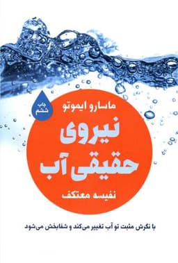 نیروی حقیقی آب