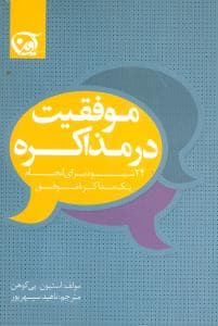 موفقیت در مذاکره