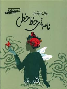 نامه‌های خط‌خطی