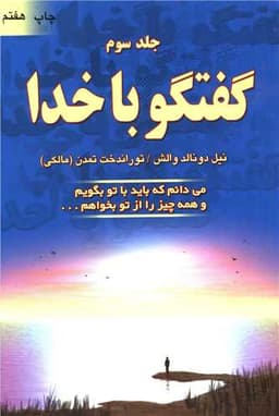 گفتگو با خدا (جلد3)