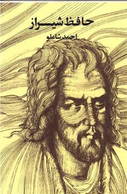 حافظ شیراز (احمد شاملو)(وزیری)