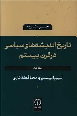 تاریخ اندیشه های سیاسی (2)(لیبرالیسم و محافظه‌کاری)