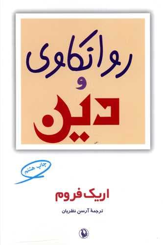 روانکاوی و دین