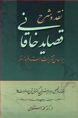 نقد و شرح قصاید خاقانی (2جلدی)