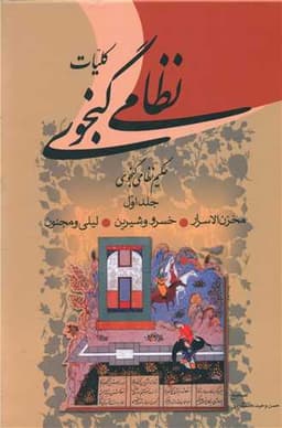 کلیات نظامی گنجوی (2 جلدی)