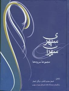 سهراب سپهری (مجموعه سروده‌ها)(وزیری)