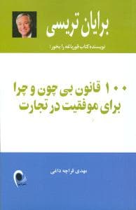 100 قانون بیچون و چرا برای موفقیت در تجارت