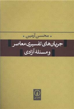 جریان‌های تفسیری معاصر و مسئله آزادی