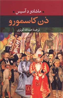 دن کاسمورو