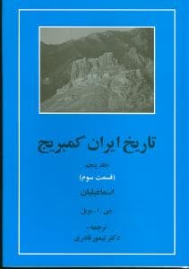 تاریخ ایران کمبریج (جلد5)(قسمت3)(اسماعیلیان)(مهتاب)