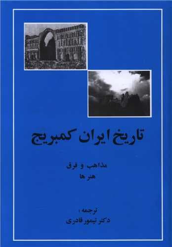 تاریخ ایران کمبریج (جلد5)(قسمت4)(مذاهب و فرق و هنرها)(مهتاب)