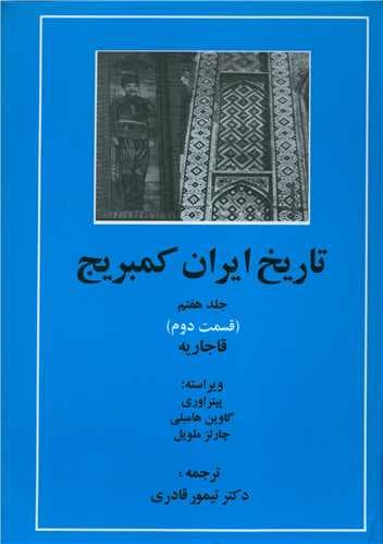 تاریخ ایران کمبریج (جلد7)(قسمت2)(قاجاریه)(مهتاب)