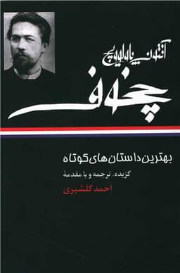 بهترین داستانهای کوتاه آنتوان چخوف