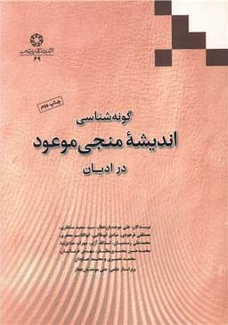 گونه شناسی اندیشه منجی موعود در ادیان