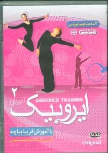 آموزش ایروبیک (2)(dvd)