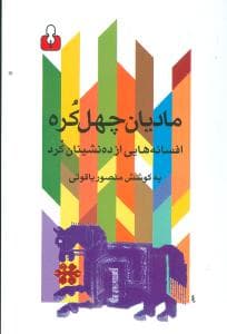 مادیان چهل کره