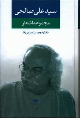 مجموعه اشعار سید علی صالحی (دفتر دوم)