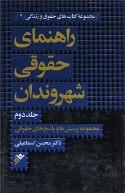 راهنمای حقوقی شهروندان (2)(نشر فرهنگ اسلامی)