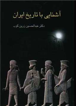 آشنایی با تاریخ ایران