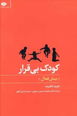 کودک بیقرار