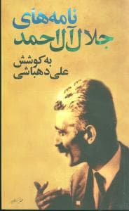 نامه‌های جلال آل‌ احمد (پالتویی)