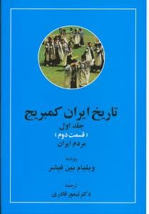 تاریخ ایران کمبریج (جلد1)(قسمت اول و دوم)(مردم ایران)(مهتاب)