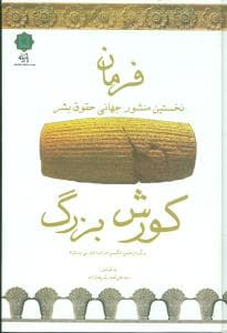 فرمان کوروش بزرگ