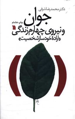 جوان نیروی چهارم زندگی