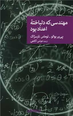 مهندسی که دلباخته اعداد بود