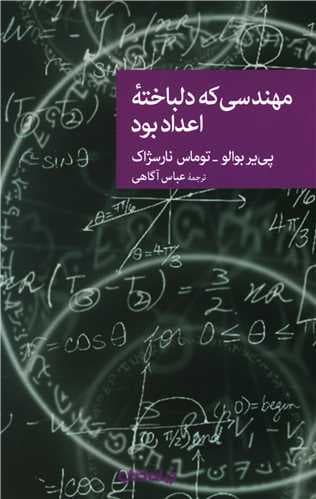 مهندسی که دلباخته اعداد بود