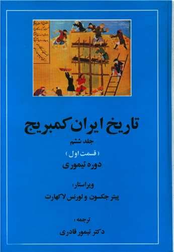 تاریخ ایران کمبریج (جلد6)(قسمت1)(دوره تیموری)(مهتاب)