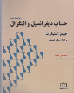 حساب دیفرانسیل و انتگرال استوارت قسمت اول جلد 1 (فاطمی)