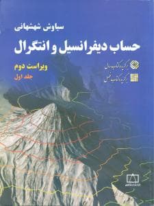 حساب دیفرانسیل و انتگرال جلد اول شهشهانی (فاطمی)